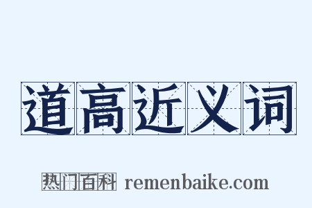 道高近义词是什么意思的图片
